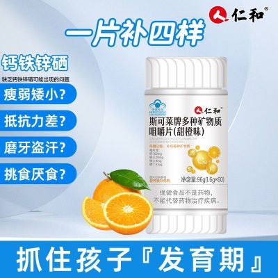 仁和多种矿物质咀嚼片甜橙味60片/瓶补充钙铁锌硒儿童青少年成