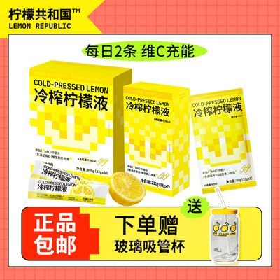 柠檬共和王国正品nfc柠檬汁柠檬液独立小包装清仓低卡饮品饮料