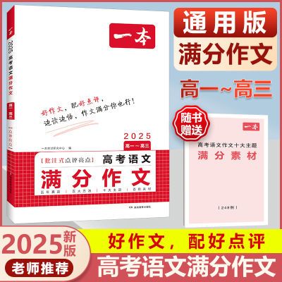 2024版一本高考语文满分作文高中生作文书素材模板专项训练辅导