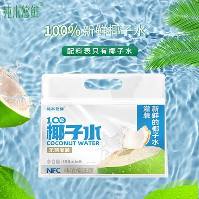 纯本悠鲜100%椰子水含天然电解质NFC椰青果汁新鲜