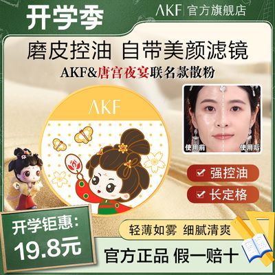 【开学季特惠】AKF散粉唐宫联名款控油持久定妆蜜粉雾面防水平