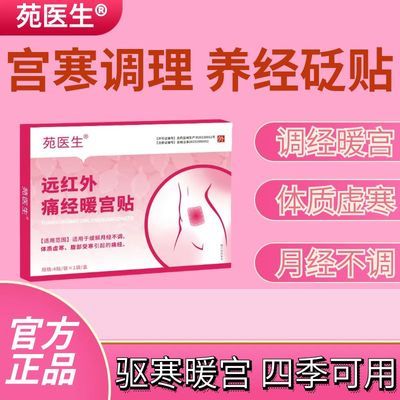 苑医生远红外痛经暖宫贴暖宫大姨妈宫寒痛经月经少宫寒调气血