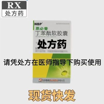 NBP 丁苯酞软胶囊 0.1g*60粒/瓶*1瓶/盒 恩必普  60粒  多瓶装更优惠  现货速发