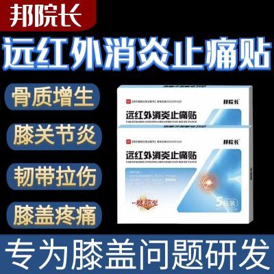 邦院长远红外消炎止痛贴滑膜炎软骨磨损膝盖不适消炎止痛正品