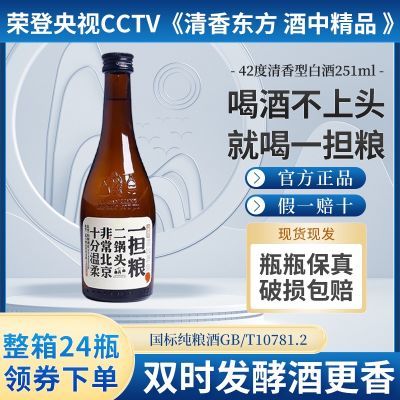 一担粮42度251ml*24瓶半斤装北京二锅头小逗号清香型纯