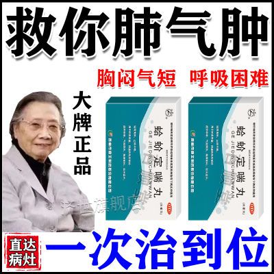 肺气肿中药治】50年肺气肿咳嗽咳痰大喘气胸闷气短盒装蛤蚧定喘丸