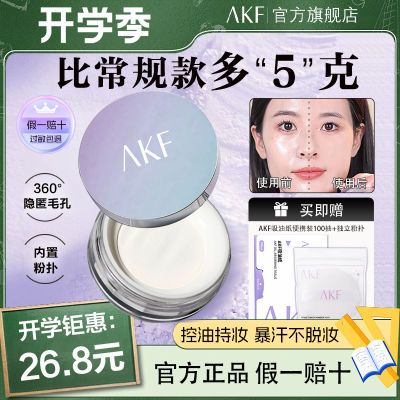 开学季#AKF散粉【15g】定妆防水防汗持久控油不脱蜜粉平价旗舰店