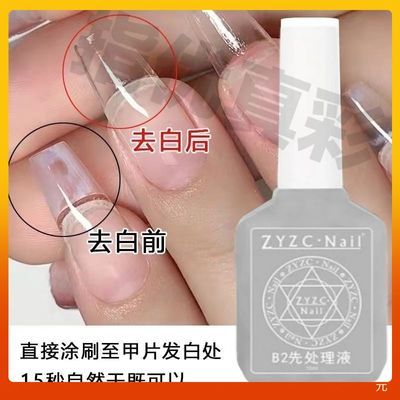 ZYZC甲片去白剂B2前处理美甲平衡液干燥剂UV粘合剂持久防