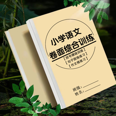 小学一二三四五六年级卷面书写训练横线句子脱格作文格字帖练习册