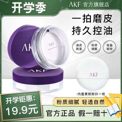 【超值开学季】AKF散粉定妆蜜粉防水持久控油不脱妆粉饼雾面平价