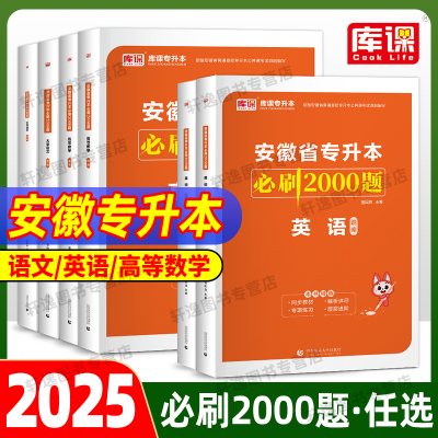 2025安徽省专升本必刷题必刷2000题历年真题试卷英语大学语文高数