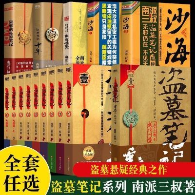 盗墓笔记全9册 南派三叔十年/吴邪私家笔记南部档案沙海侦探悬疑