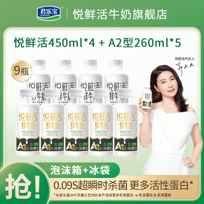 君乐宝悦鲜活鲜牛奶450ml*4和A2型260ml*5组合装营养高钙奶