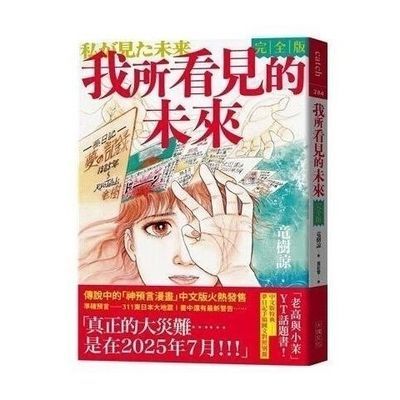 现货《我所看見的未來完全版(竜樹諒預言漫畫集)》繁体中文