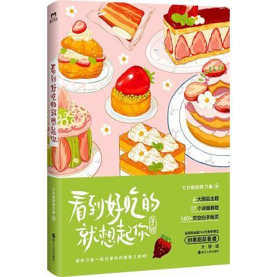 高频彩印 看到好吃的就想起你七分甜的秋刀鱼甜品食谱教程手账