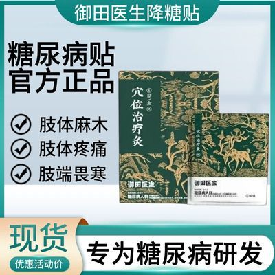 御田医生糖尿病贴脚底糖尿病引起肢体麻木肢体疼痛穴位治疗灸正品