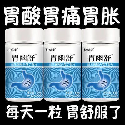 正品胃幽舒】500片反酸烧心胃酸胀胃痛胃粘膜益生菌中药材提取