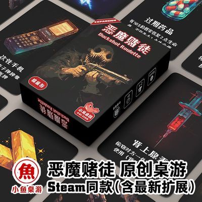 小鱼桌游恶魔赌徒Buckshot Roulette卡牌桌游恶