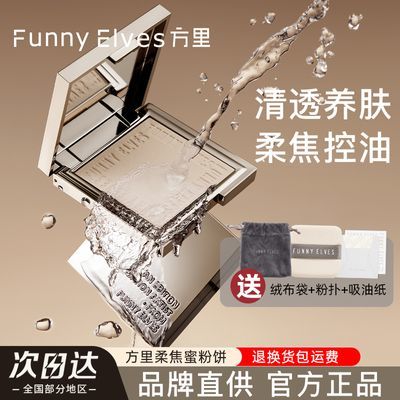 Funnyelves方里粉饼持久控油定妆补妆磨皮感光柔焦蜜粉饼遮瑕防水