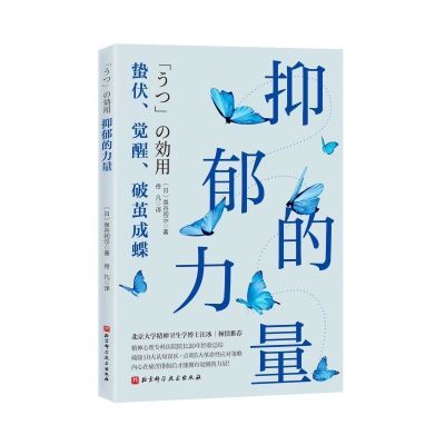 抑郁的力量  心理自助指南 心理健康 抗抑郁策略【6天内发货】