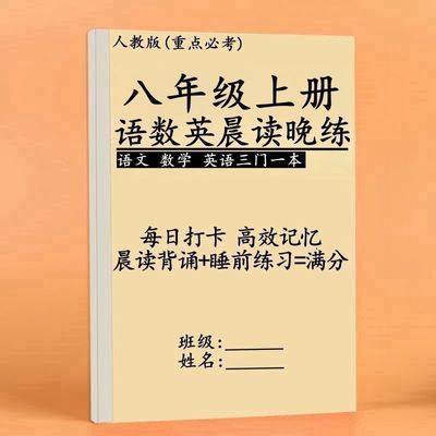 新八年级上下册语数英物政史地生早读晚练考点预习同步课本笔记本