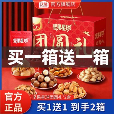 【买1箱送1箱】沃隆坚果星球团圆礼1010g/箱混合干果中秋送礼礼盒