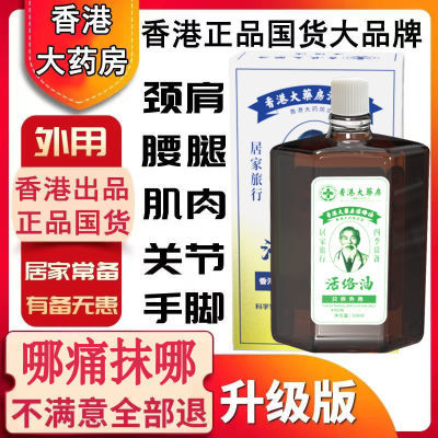 香港大药房正品舒筋活络油跌打扭伤活血化瘀腰椎关节疼痛消肿止痛