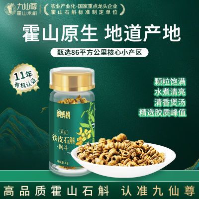 九仙尊霍山铁皮石斛枫斗可煲汤泡水10g非铁皮石斛粉