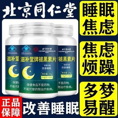 北京同仁堂褪黑素片维生素b6改善睡眠失眠安神助眠褪黑素60片成人