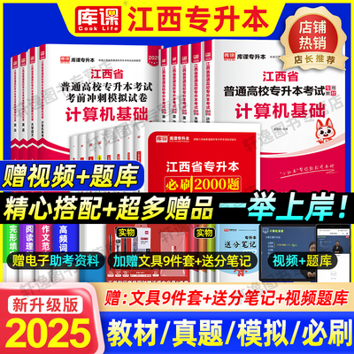 2025年江西专升本资料教材必刷2000题真题试卷英语政治高