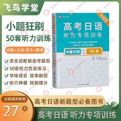 高考日语新题型听力专项训练50套小题狂刷 飞鸟学堂针对新题型