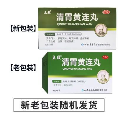 立效清胃黄连丸用于肺胃火盛所致的口舌生疮齿龈咽喉肿痛清胃正品