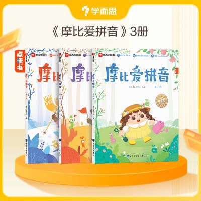 学而思 摩比爱拼音启蒙学前拼音神器 幼儿园大中小班拼读写练绘本