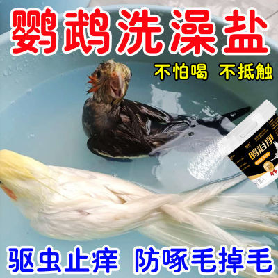 鹦鹉洗澡驱虫浴盐【不怕喝】鸽子去虱子羽虱洗澡液鹦鹉沐浴露浴粉