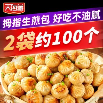 【天海藏】2袋约100个拇指生煎包早餐速食早餐生煎包半成品速冻Q