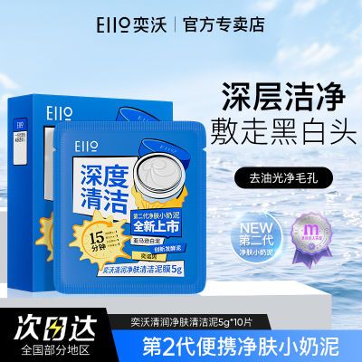 Eiio奕沃清洁泥膜收缩深层清洁毛孔去黑头白头涂抹式面膜便携