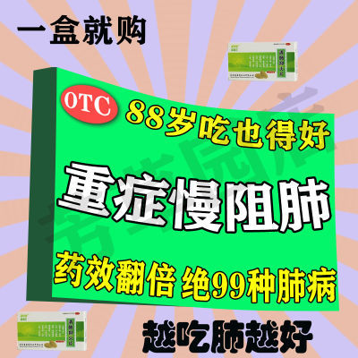 【慢阻肺用药】治慢阻肺咳嗽胸闷气短胸痛呼吸困难上不来气的