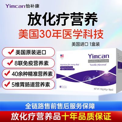 怡补康Yimcan美国原装进口放化疗及术后营养品补品免疫力低 1盒装