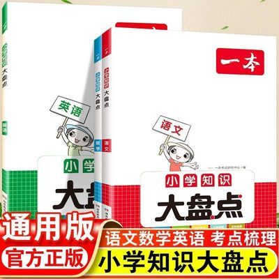 正版2024新版一本小学知识大盘语文数学英语基础知识小升初大全