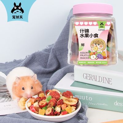 宠尚天仓鼠零食什锦水果干蔬菜兔子龙猫荷兰猪吃粮食饲料用品包邮