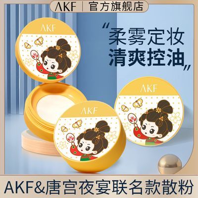 AKF唐宫夜宴联名散粉防汗持久控油遮瑕干油皮吸油不拔干旗舰店