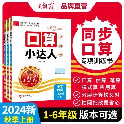 王朝霞口算小达人一二三四五六年级上册下册小学数学口算题人教版