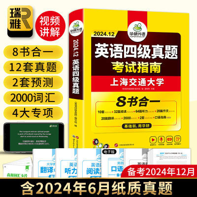 华研外语备考24年12月英语四级真题试卷大学英语四级真题考试指南