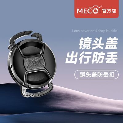 MECO美高镜头盖防丢扣适用相机佳能索尼康富士腾龙适马小痰盂