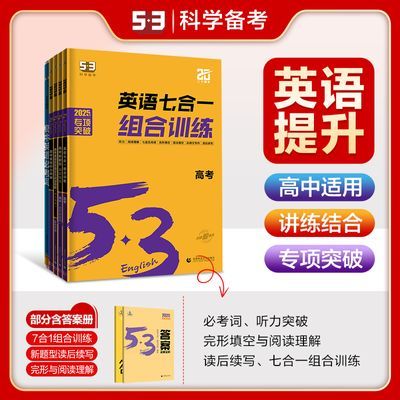 【53高中英语】语法与单选语法全解必考词听力完形与阅读新旧教材