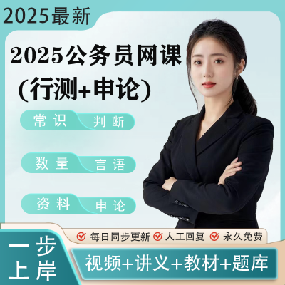 2025年公务员980网课系统班申论行测国考省考多机构名师考