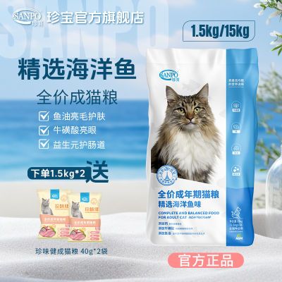 珍宝猫粮精选海洋鱼成猫粮鱼油营养全面全价通用大袋猫咪猫主粮