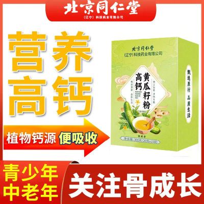 北京同仁堂高钙黄瓜籽粉可搭配营养早餐代餐即冲即饮中老年黄瓜粉