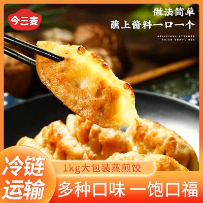 今三麦蒸饺玉米蔬菜猪肉蒸煎饺送烧麦速冻食品半成品速食锅贴水饺