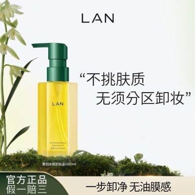 LAN兰水感卸妆油水感植物卸妆油温和敏感肌深层清洁眼唇卸妆